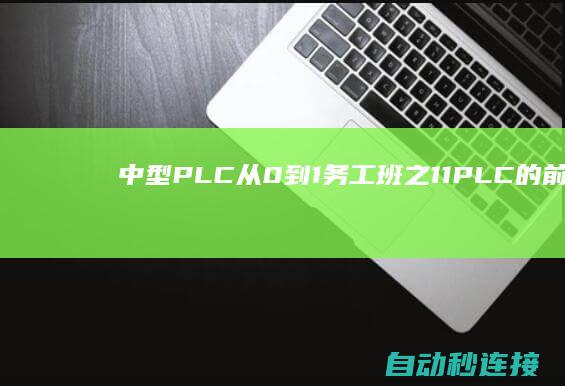 中型PLC从0到1务工班之1.1PLC的前世今生与未来 PLC论坛