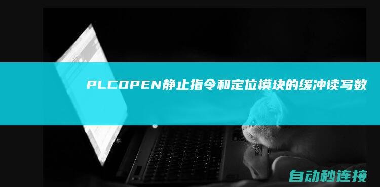 PLC OPEN静止指令和定位模块的缓冲读写数据在控制伺服电机原理及差异 PLC论坛