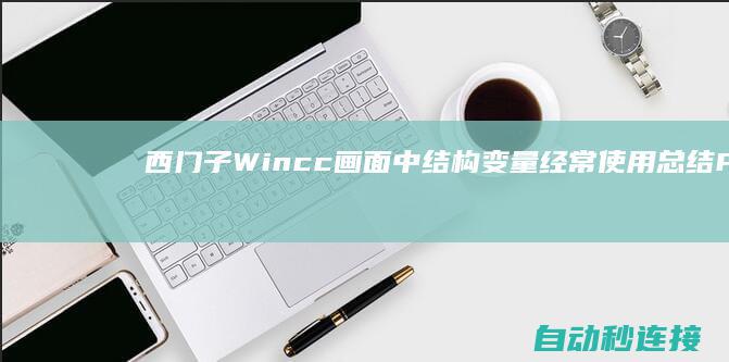 西门子Wincc画面中结构变量经常使用总结 PLC论坛