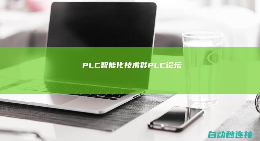 PLC智能化技术群 PLC论坛