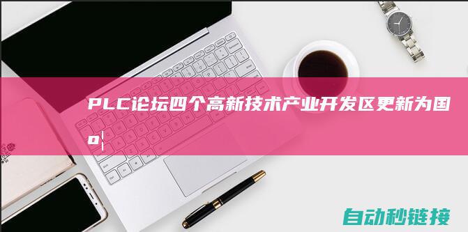 PLC论坛|四个高新技术产业开发区更新为国度高新技术产业开发区|组建虚构事实与元宇