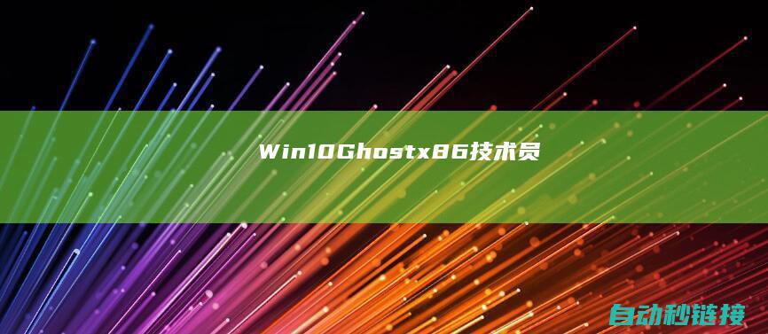 Win10|Ghost|x86|技术员