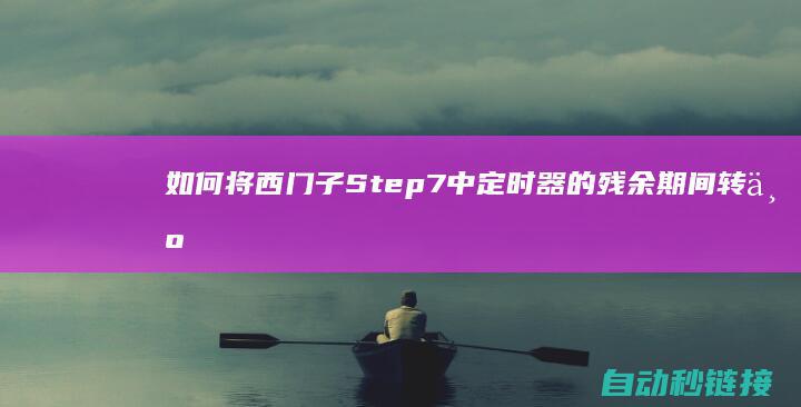 如何将西门子Step7中定时器的残余期间转为浮点数|在Wincc画面中显示|PLC论坛|Real