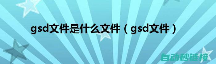 gsd文件在Yamaha机器人中的核心角色与功能 (gsd文件在step7的哪个文件夹)