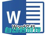 Word文档中的PLC程序设计：知识与实践 (word文档怎么转pdf格式)