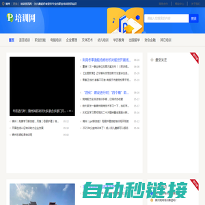 锦州培训资讯网 - 为兴趣爱好者提供专业的职业培训资讯知识