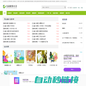 儿童故事|睡前小故事|睡前故事|儿童小故事|儿童故事大全