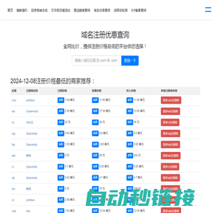 2024年12月08日 全网域名注册、续费、转入价格比价注册商优惠查询 - 优惠聚查