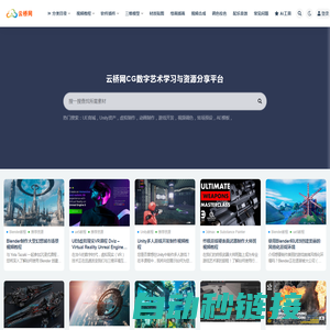 云桥网CG资源站_CG动画影视特效游戏开发软件技术学习平台