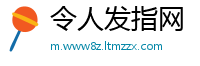 令人发指网