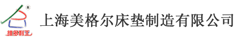 上海美格尔床垫制造有限公司