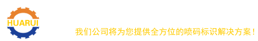 佛山喷码机_佛山喷码机厂家_佛山激光喷码机 佛山市华锐标识设备有限公司